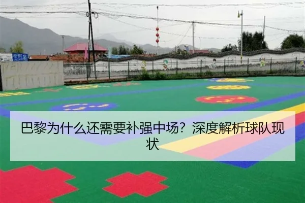 巴黎为什么还需要补强中场？深度解析球队现状 | Kaiyun
