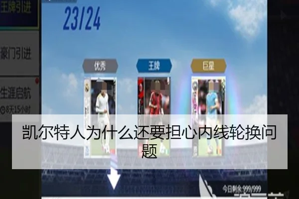凯尔特人为什么还要担心内线轮换问题